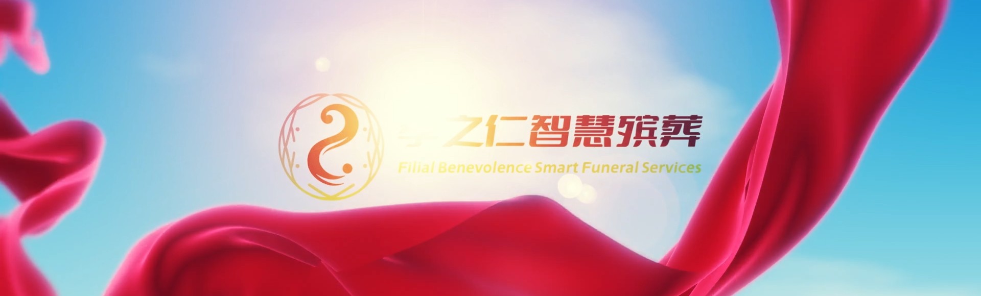 阿坝黑水孝之仁智慧殡葬陵墓园服务系统平台